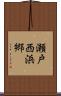 瀬戸西浜郷 Scroll