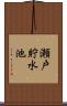 瀬戸貯水池 Scroll