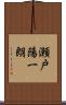 瀬戸陽一朗 Scroll