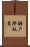 瀬戸際政策 Scroll