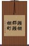 瀬棚郡瀬棚町 Scroll