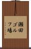 瀬田ゴルフ場 Scroll