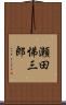 瀬田悌三郎 Scroll