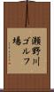 瀬野川ゴルフ場 Scroll