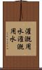 灌漑用水 Scroll