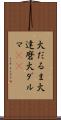 火だるま Scroll