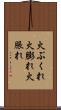 火ぶくれ Scroll