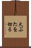 火ぶたを切る Scroll