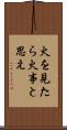 火を見たら火事と思え Scroll