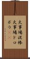 火事場泥棒 Scroll