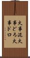 火事泥 Scroll