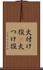 火付け役(P) Scroll