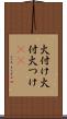 火付け Scroll