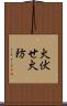 火伏せ Scroll