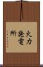 火力発電所 Scroll