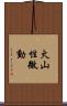 火山性微動 Scroll