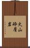 火山砕屑岩 Scroll