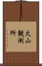 火山観測所 Scroll