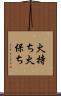 火持ち Scroll
