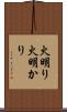 火明り Scroll