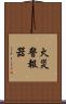 火災警報器 Scroll