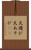 火遊び Scroll