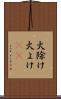 火除け Scroll
