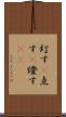 灯す(P) Scroll