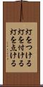 灯をつける Scroll