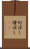 灯涼し Scroll