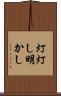 灯 Scroll
