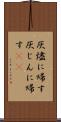 灰燼に帰す Scroll