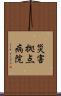 災害拠点病院 Scroll
