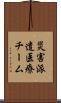 災害派遣医療チーム Scroll
