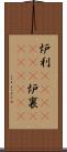 炉利(ateji)(rK) Scroll