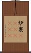 炉裏(ateji)(RK) Scroll