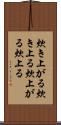 炊き上がる Scroll