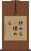 炒める(P) Scroll