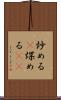 炒める(P) Scroll