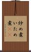 炒め煮 Scroll