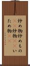 炒め物 Scroll