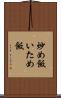 炒め飯 Scroll