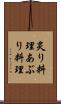炙り料理 Scroll
