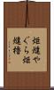 炬燵やぐら Scroll
