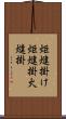 炬燵掛け Scroll