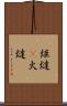 炬燵(P) Scroll