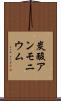 炭酸アンモニウム Scroll