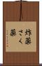 炸薬 Scroll
