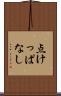 点けっぱなし Scroll