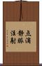 点滴静脈注射 Scroll